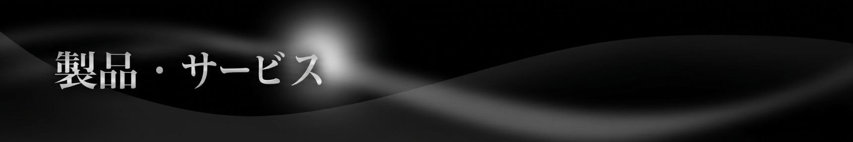 製品・サービス